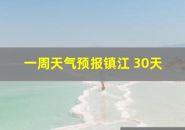 一周天气预报镇江 30天